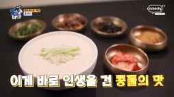 THE맛녀석_콩국수