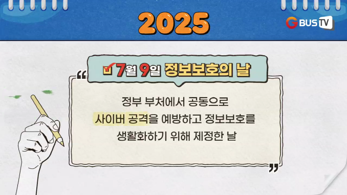 달력_정보보호의날