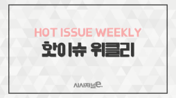 시사저널E_위클리핫이슈