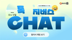 지버스톡톡_면님