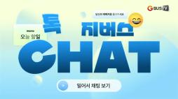 지버스톡톡_스현님