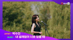이주의뮤비_박수진