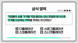 상식쏙쏙_스니크플레이션