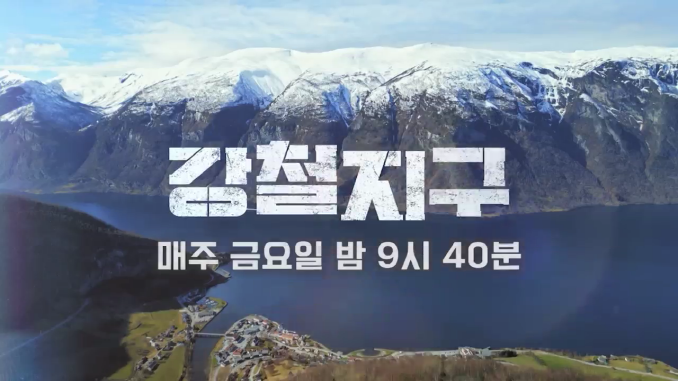 채널A_강철지구(숨겨진폭포)