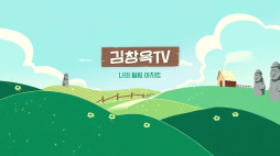 김창옥tv_내가지금행복한지확인하는방법
