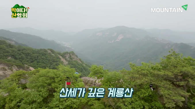 마운틴TV_딱이다산악회(계룡산)