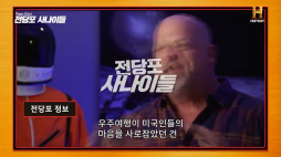히스토리_전당포사나이들_전당포정보