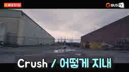 G뮤직 - Crush
