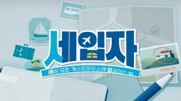세입자_3화