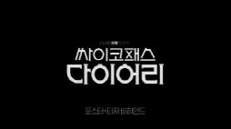tvN_싸이코패스다이어리