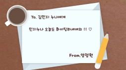 사랑의편지_정원이가