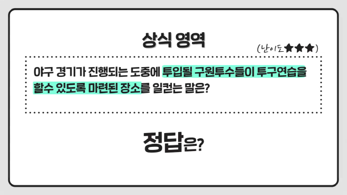 상식쏙쏙_불펜