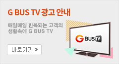 G BUS TV 광고 안내
